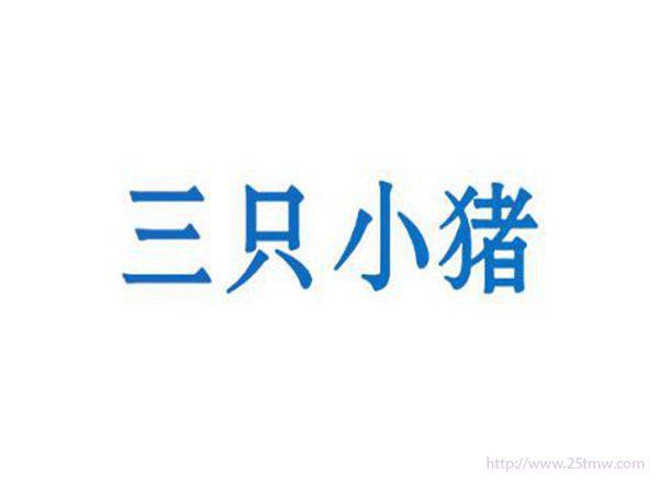 三只小猪