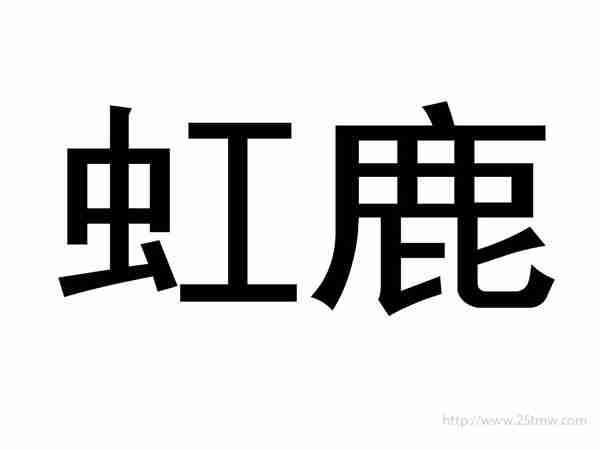 虹鹿
