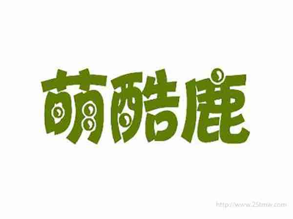 萌酷鹿