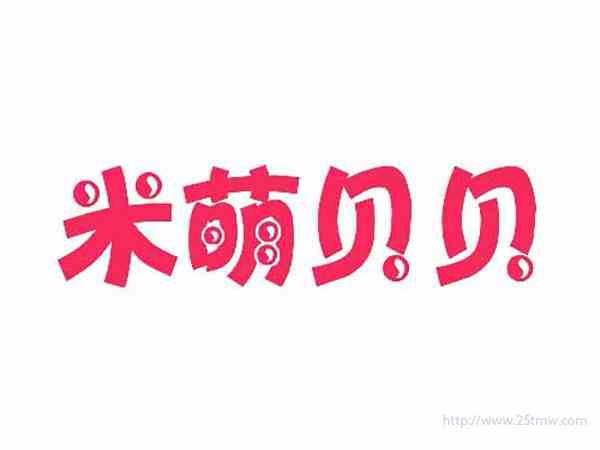 米萌贝贝