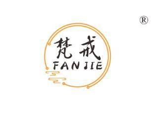 梵戒