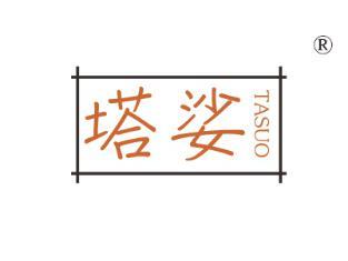 塔娑