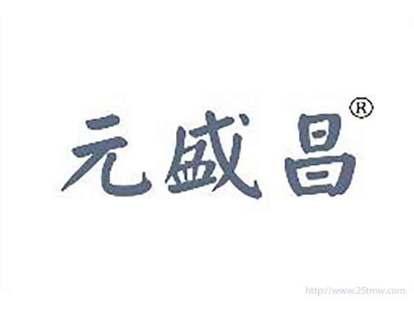 元盛昌