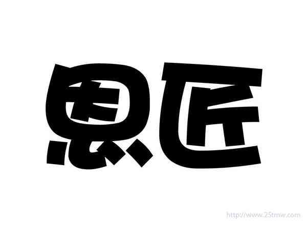 恩匠