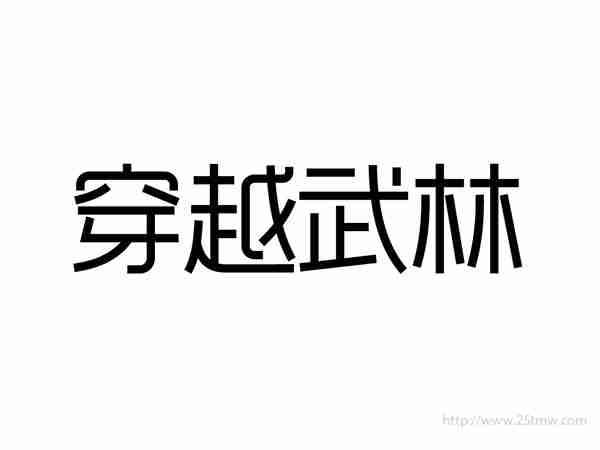 穿越武林