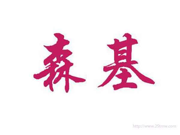 森基