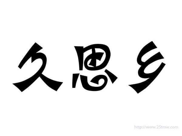 久思乡