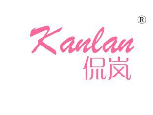 侃岚