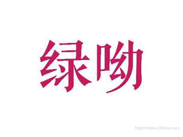 绿呦