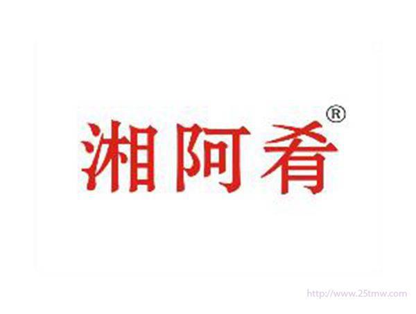 湘阿肴