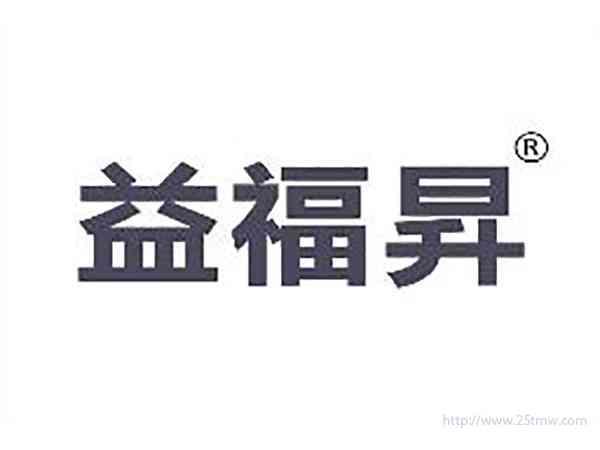 益福昇