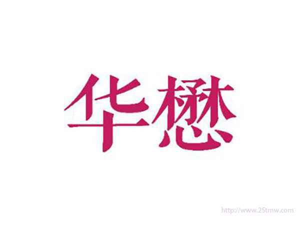 华懋
