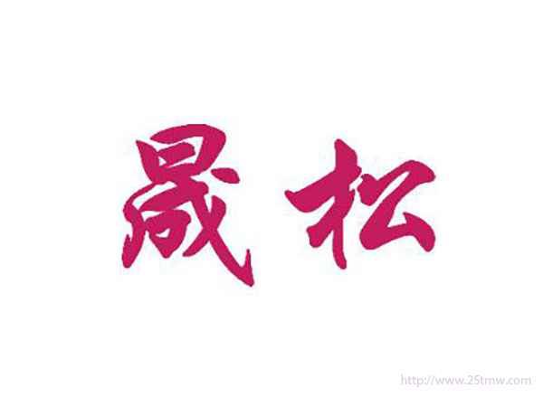 晟松
