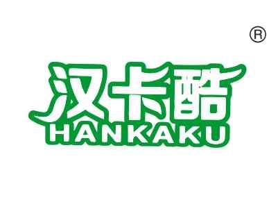 汉卡酷