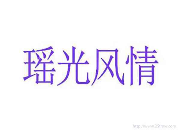瑶光风情