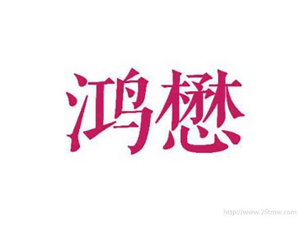 鸿懋