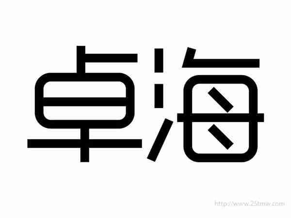 卓海