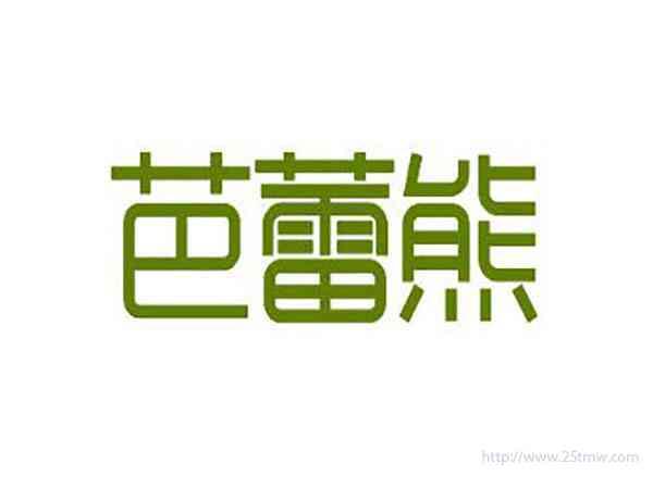 芭蕾熊