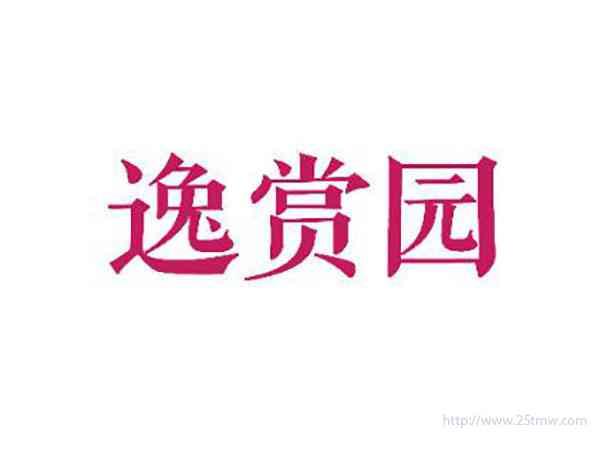 逸赏园