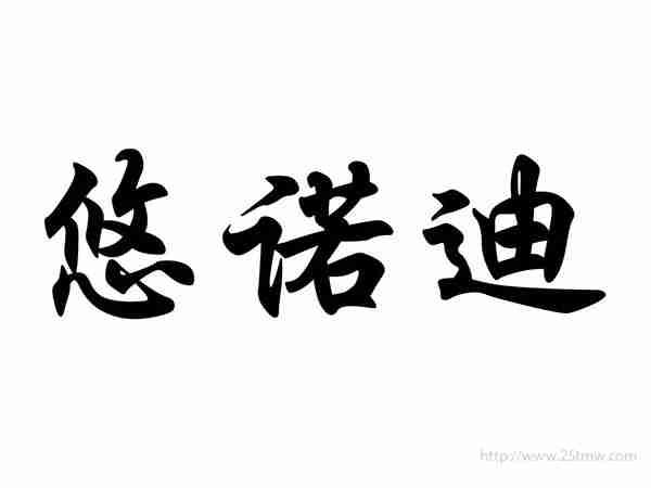悠诺迪