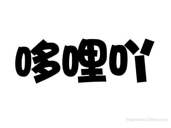 哆哩吖