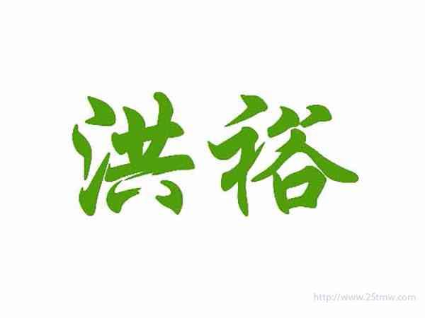 洪裕