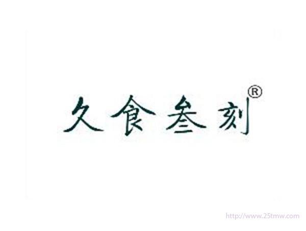 久食叁刻