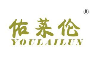 佑莱伦