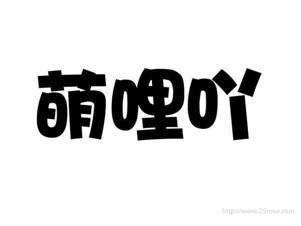 萌哩吖
