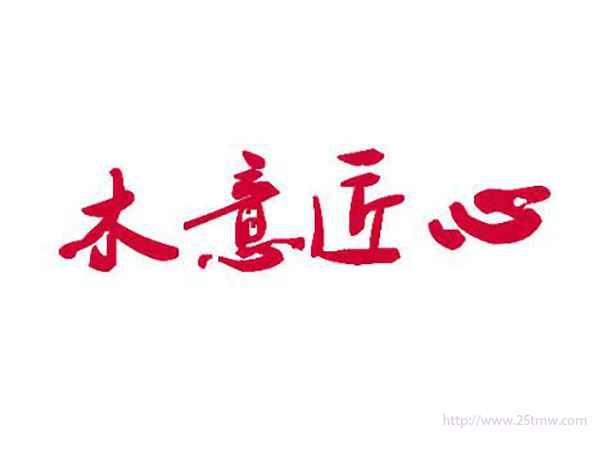 木意匠心