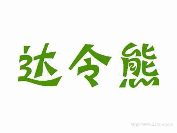 达令熊