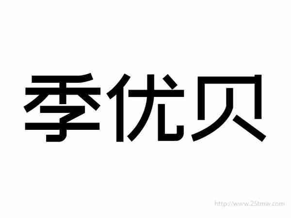 季优贝