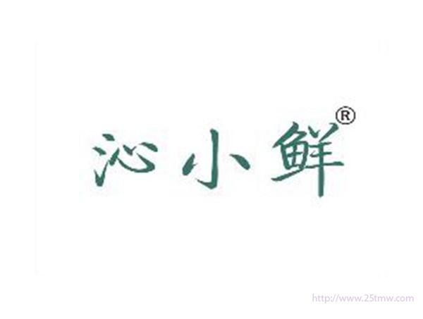 沁小鲜