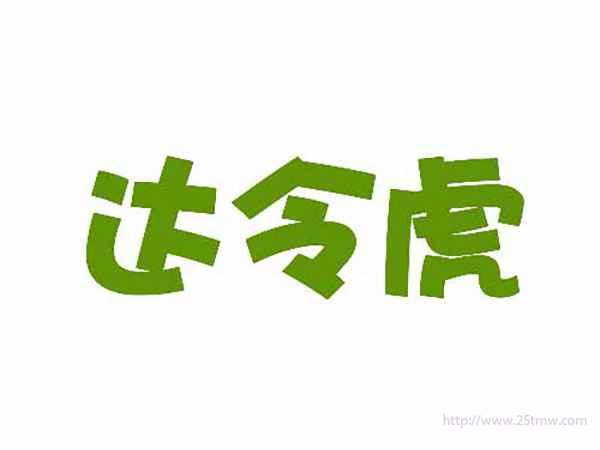 达令虎