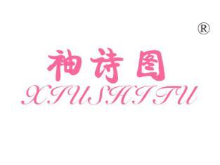 袖诗图