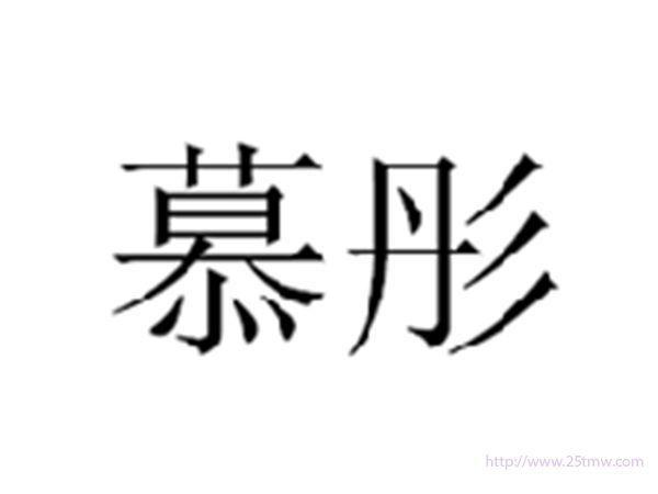慕彤