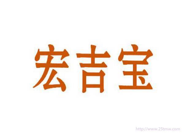 宏吉宝