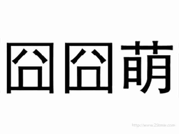 囧囧萌
