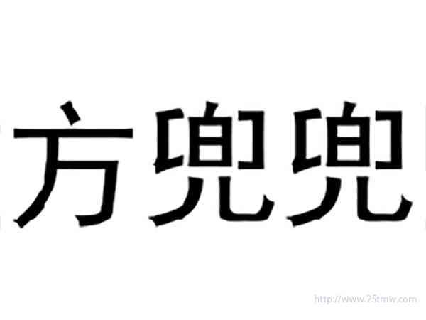方兜兜