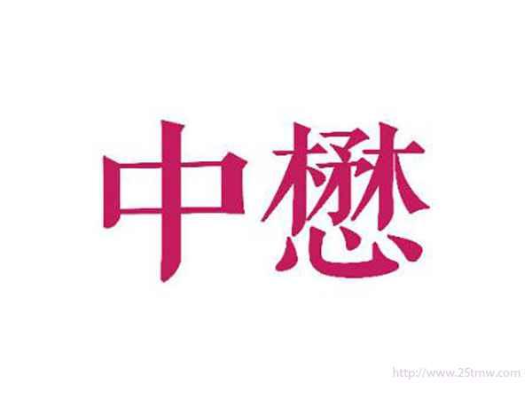 中懋