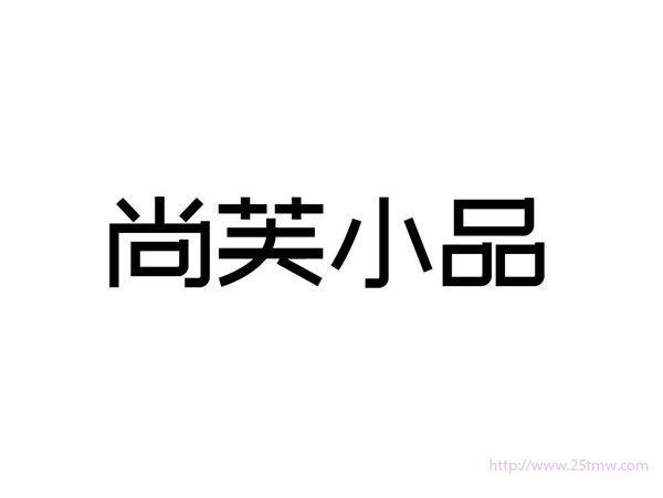 尚芙小品