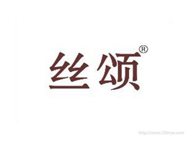 丝颂