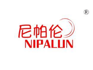 尼帕伦