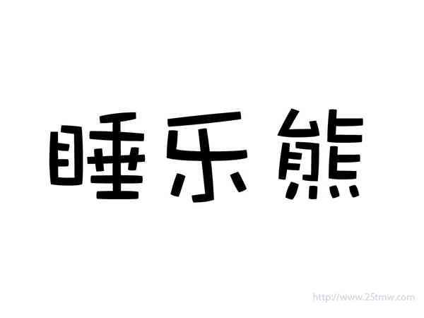 睡乐熊