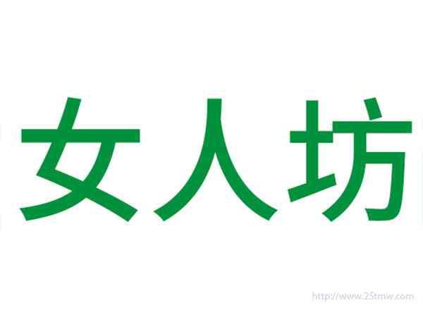 女人坊