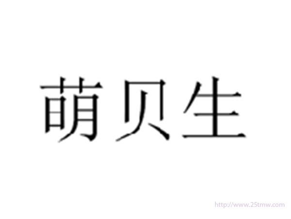 萌贝生