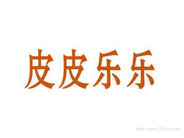 皮皮乐乐