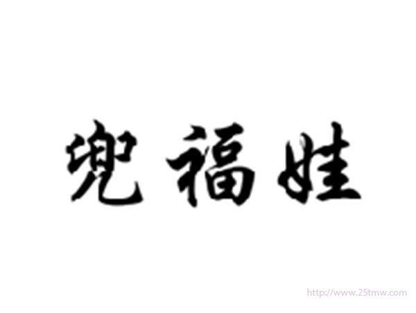 兜福娃