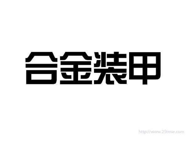 合金装甲