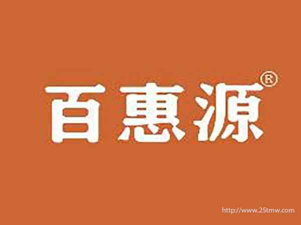 百惠源